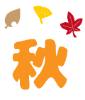 秋