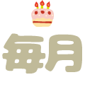 毎月