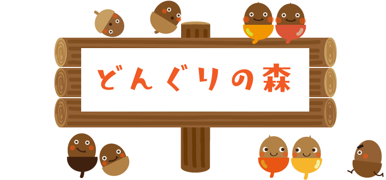 ǂ񂮂̐X