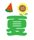 夏