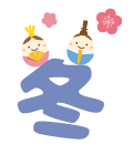 冬